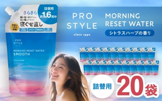 プロスタイル モーニングリセットウォーター シトラスハーブの香り 詰替用 20袋 愛西市 / 日興商事株式会社 [AEDJ001]
