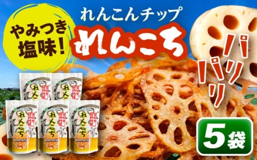 れんこんチップス 『れんこち』 スナック お菓子 レンコン 愛西市 / JAあいち海部れんこんセンター [AEDK007]