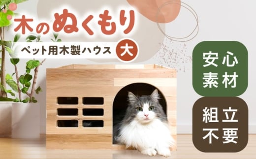 ペット用 木製ハウス（大） 【組立不要】ペット用品 犬 猫 愛西市 / サシヨシ工業株式会社 [AEAG006]