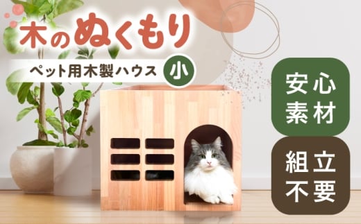 ペット用 木製ハウス（小） 【組立不要】 ペット用品 犬 猫 愛西市 / サシヨシ工業株式会社 [AEAG007]