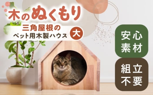 ペット用 三角屋根 木製ハウス （大） 【組立不要】 ペット用品 犬 猫 愛西市 / サシヨシ工業株式会社 [AEAG008]