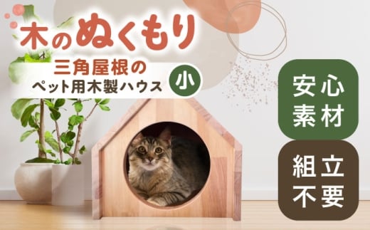 ペット用 三角屋根 木製ハウス （小） 【組立不要】 ペット用品 犬 猫 愛西市 / サシヨシ工業株式会社 [AEAG009]