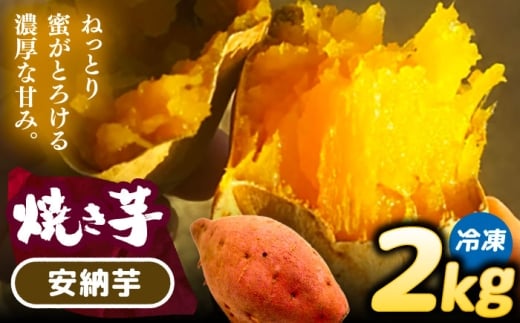 焼き芋 安納芋 2kg (4～6本) さつまいも 焼きいも おやつ 愛西市 / 就労継続B型事業所ヤシの木 [AEDG002]