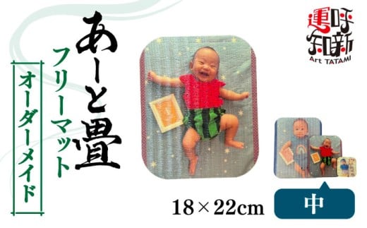 【中】オーダーメイド あーと畳 フリーマット コースター 愛西市 / 有限会社なかしま [AEDC006]