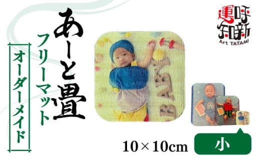 【小】オーダーメイド あーと畳 フリーマット コースター 愛西市 / 有限会社なかしま [AEDC005]