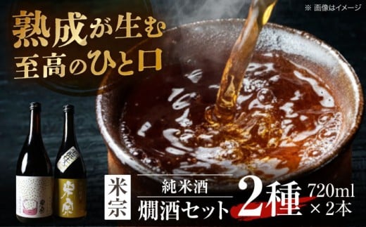 【お歳暮ギフト】【1回お届け】日本酒 燗酒で輝くお酒！米宗燗酒セット 日本酒 セット 純米  愛西市 / 青木酒造 [AEAC004]