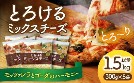 チーズ ミックスチーズ セット 300g×5袋 （計1.5kg） チーズ モッツァレラ ゴーダ とろけるチーズ チーズ モッツァレラチーズ モッツァレラ チーズ 愛西市 / ヨシダコーポレーション [AEAA001]