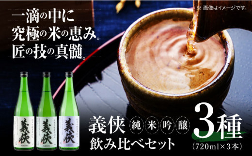 日本酒 義侠 純米吟醸原酒セット 清酒 日本酒 飲み比べ 日本酒 酒 純米吟醸原酒 義侠 贈答用 日本酒 愛西市 / 山忠本家酒造 【配達不可：離島】 [AEAD003]