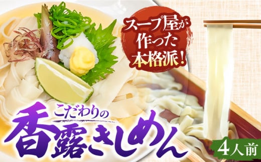＼2025年5月13日より順次発送/七五八庵 香露(ころ)きしめん 4人前 うどん おうどん めん 麺 愛西市 / アロマ・フーヅ [AEAP003]
