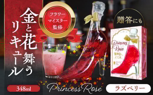 リキュール 舞踏会へようこそPrincessRose フラワーリキュール リキュール 風水 酒 赤 愛西 愛西市 / 豊幸園  [AEAR005]