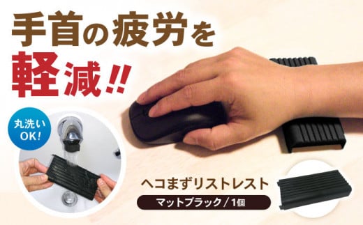 ヘコまずリストレスト マットブラック パソコン 周辺機器 アクセサリー パームレスト 愛西市 / 株式会社 竜章産業 [AEBT002]
