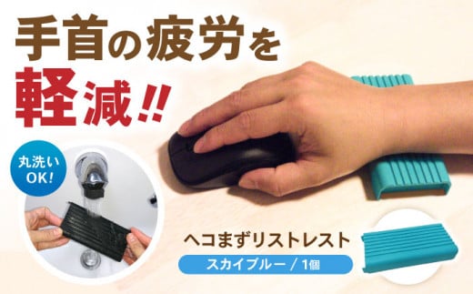 ヘコまずリストレスト スカイブルー パソコン 周辺機器 アクセサリー  パームレスト 愛西市 / 株式会社 竜章産業 [AEBT003]
