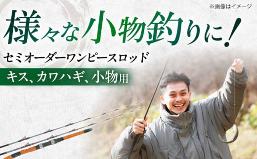 手作り！匠、魂の一品！（キス・小物）  釣り竿 ロッド ワンピース 愛西市 / 岬釣具店 [AEBU002]
