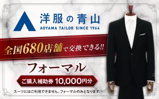 ブラックフォーマル ご購入補助券 10,000円分 （対象ブランド：HILTON・REGAL・SHITATE） ＼全国の洋服の青山で利用できる！！／ チケット フォーマル 冠婚葬祭 礼服 喪服 結婚式 フォーマル スーツ チケット オールシーズン メンズ 男性 礼装 フォーマルスーツ ブラックフォーマル 春 夏 秋 冬 父の日 ヒルトン リーガル シタテ 愛西市 / 青山商事 [AECC001]