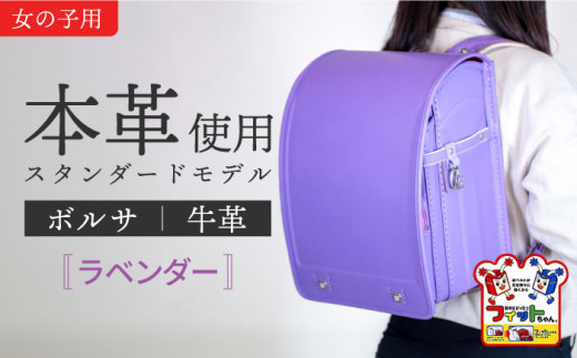 【ラベンダー】フィットちゃん ランドセル 『牛革ボルサ』女の子 本革 ラン活 らんかつ 6年保証 愛西市 / 三輪製鞄所 [AEAN002-7]