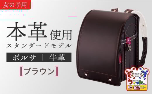 【ブラウン・女の子】フィットちゃん ランドセル 『牛革ボルサ』女の子 本革 ラン活 らんかつ 6年保証 愛西市 / 三輪製鞄所  [AEAN002-9]