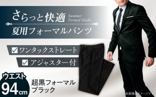 サマーフォーマル スラックス メンズ 94 夏 愛西市 / カジウラテックス [AEAM005-6]