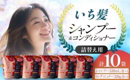 いち髪 濃密W保湿ケア シャンプー&コンディショナー 詰替用 各5袋セット Kracie クラシエ シャンプー 愛西市 / クラシエホームプロダクツ [AEBE002] ヘアケア ケア ヘア 髪 シャンプー コンディショナー お風呂