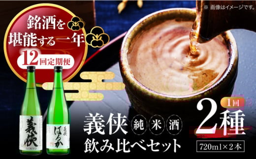 【12回定期便】 【 純米原酒 】 日本酒 義侠 純米酒セット 清酒 日本酒 飲み比べ 愛西市 /山忠本家酒造 【配達不可：離島】[AEAD006]