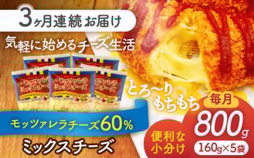 【3回定期便】 モッツァレラミックスチーズ 160ｇ×5袋 3ヵ月お届け 合計2.4kg チーズ 個包装 ミックスチーズ 愛西市 / 株式会社ヨシダコーポレーション [AEAA006]
