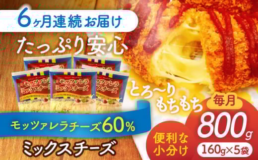 【6回定期便】 モッツァレラミックスチーズ 160ｇ×5袋 6ヵ月お届け 合計4.8kg チーズ 個包装 ミックスチーズ 愛西市 / 株式会社ヨシダコーポレーション [AEAA007]