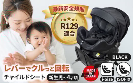 チャイルドシート ロッソジャパン360 サイドターン＆プロテクト ブラック 回転 ISOFIX i-size チャイルドシート ベビーシート ジュニアシート 赤ちゃん 新生児 0才 4才 回転式 洗える ウォッシャブル 洗濯機 丸洗い OK ベビー用品 カー用品 シートベルト 愛西市 / ナカバヤシ株式会社【リーマン】 [AEAQ012]