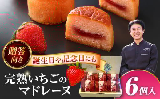 焼き菓子 いちごのマドレーヌ いちご農園 6個入り マドレーヌ 洋菓子 いちご 愛西市 / エール・ブランシュ 【配達不可：離島】 [AEAU005]