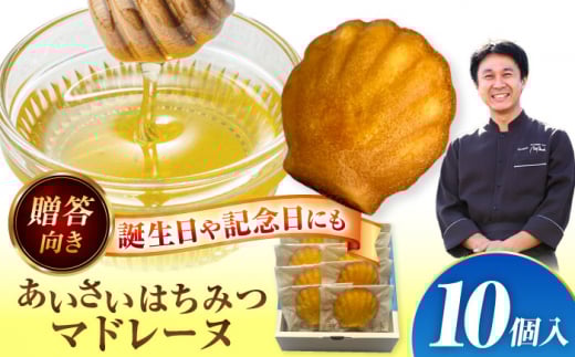 焼き菓子 はちみつ あいさいはちみつマドレーヌ 10個入り 洋菓子 マドレーヌ ハチミツ 愛西市 / エール・ブランシュ 【配達不可：離島】 [AEAU011]