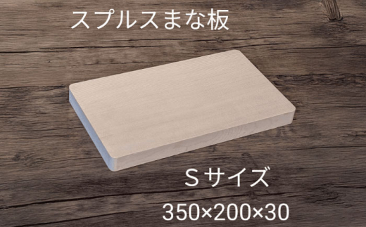 スプルス 木製まな板 Sサイズ 35×20×3cm 木製 一枚板 日本製 愛西市 / クニミチ工芸 [AECK004]