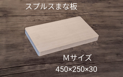 スプルス 木製まな板 Mサイズ 45×25×3cm 木製 一枚板 日本製 愛西市 / クニミチ工芸 [AECK005]