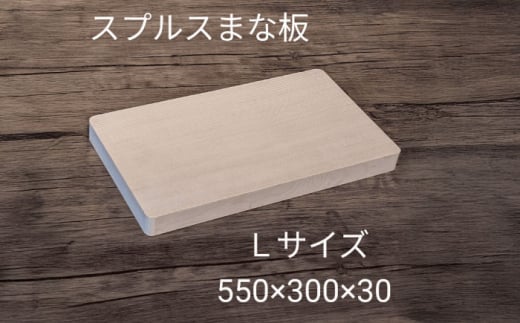 スプルス 木製まな板 Lサイズ 55×30×3cm 木製 一枚板 日本製 愛西市 / クニミチ工芸 [AECK006]