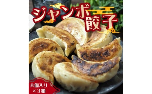 味のきんせい　手作り餃子８個入り３セット　ジャンボギョーザ