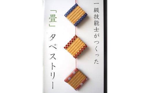 一級技能士が作る「おしゃれ畳タペストリー（１本）」