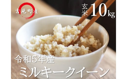 [令和５年産]埼玉県比企郡吉見町産 ミルキークイーン 【玄米】 10㎏