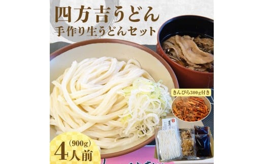 名代　四方吉うどん　手作り生うどんセット　４人前