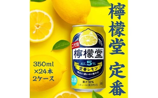 【２ケース】檸檬堂 定番 350ml（ 1ケース24本入り）［アルコール度数5％］