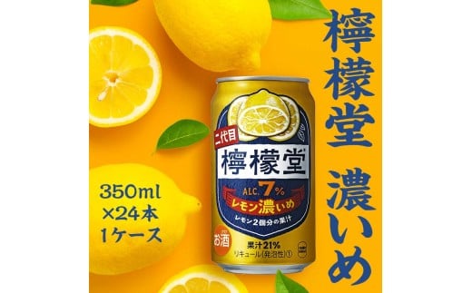 檸檬堂 レモン濃いめ 350ml（ 1ケース24本入り）［アルコール度数7％］