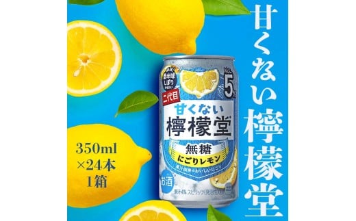 甘くない檸檬堂 無糖にごりレモン５％ 350ml（ 1ケース24本入り）［アルコール度数5％］