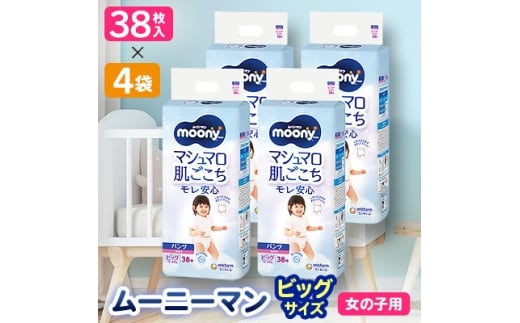<毎月定期便>ムーニーマン 女の子用 ビッグサイズ 38枚×4袋全2回【4069363】