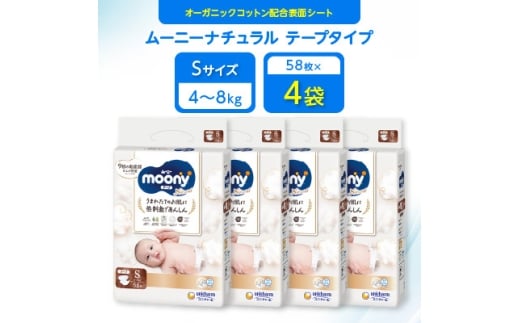 <毎月定期便>ムーニーナチュラル Sサイズ 58枚×4袋全2回【4069387】