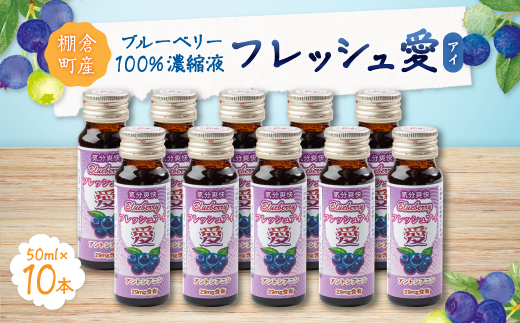 ブルーベリー濃縮液「フレッシュ愛」50ml×10本 ＜棚倉町ブランド認証第1号＞【1017743】