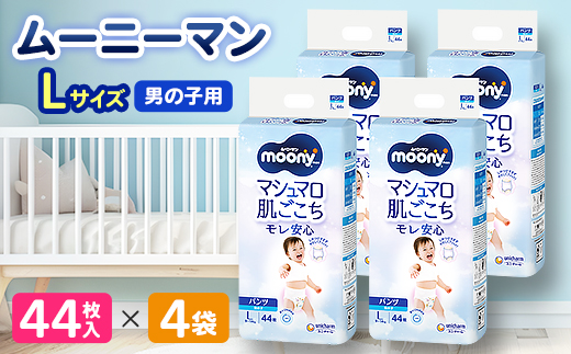 ムーニーマン 男の子用 Lサイズ 44枚×4袋_紙オムツ パンツ おむつ トイレ オムツ 日用品 消耗品 福島県 棚倉町 送料無料 ムーニーマン 贈答 ギフト メーカー ユニ・チャーム【1043202】