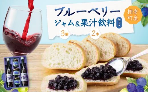 ブルーベリー100%「ジャム」「果汁飲料」セット<棚倉町産>【1069920】