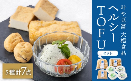 叶や豆冨 大椙食品 ヘルシーTOFUセット【1070754】
