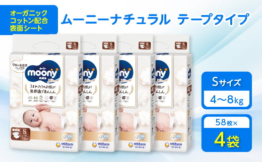 ムーニーナチュラル Sサイズ 58枚×4袋_おむつ オムツ 紙おむつ 紙オムツ 赤ちゃん ベビー用品 日用品 人気 おすすめ 送料無料 メーカー ムーニー ユニ・チャーム【1438953】