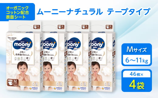 ムーニーナチュラル Mサイズ 46枚×4袋_ おむつ オムツ 紙おむつ 紙オムツ 赤ちゃん ベビー用品 日用品 【1438967】