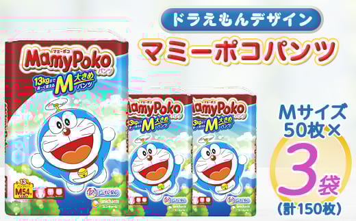 マミーポコパンツ Mサイズ 50枚×3袋_おむつ マミーポコ メーカー オムツ 紙おむつ 紙オムツ 赤ちゃん ベビー用品 日用品 大きめ 人気 おすすめ 送料無料【1438971】