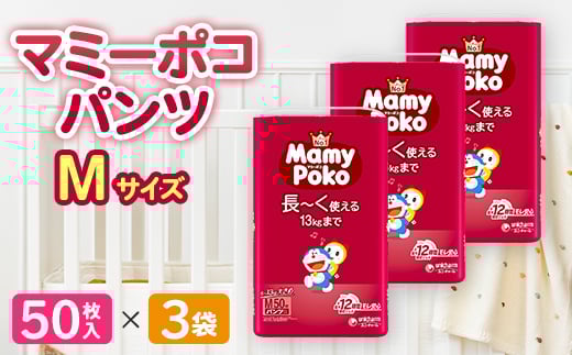 マミーポコパンツ Mサイズ 50枚×3袋_おむつ マミーポコ メーカー オムツ 紙おむつ 紙オムツ 赤ちゃん ベビー用品 日用品 大きめ 人気 おすすめ 送料無料【1438971】