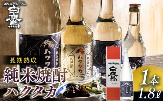 長期熟成 純米焼酎ハクタカ 1.8L