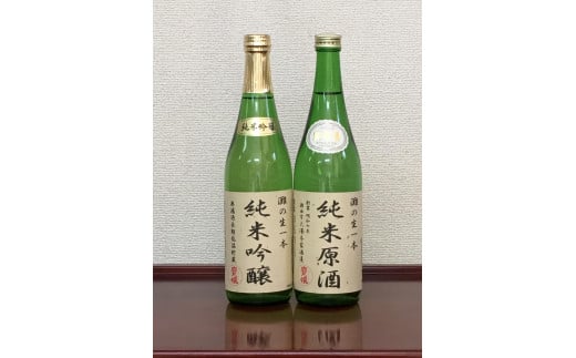 <無濾過本生酒>山田錦純米吟醸原酒、純米原酒720ml2本セット